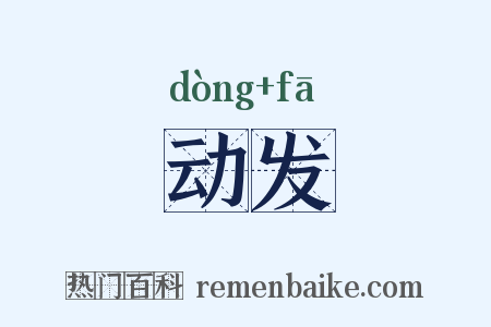动发是什么意思的图片
